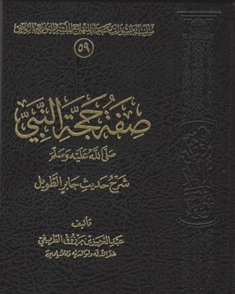 صفة حجة النبي صلى الله عليه وسلم - شرح حديث جاير الطويل