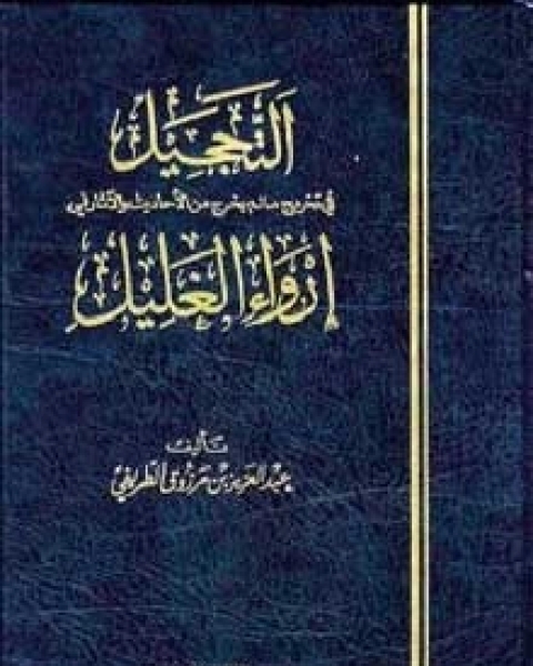 التحجيل في تخريج ما لم يخرج من الأحاديث والآثار في إرواء الغليل