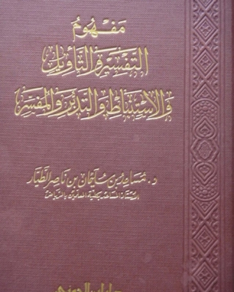 مفهوم التفسير والتأويل والاستنباط والتدبر والمفسر