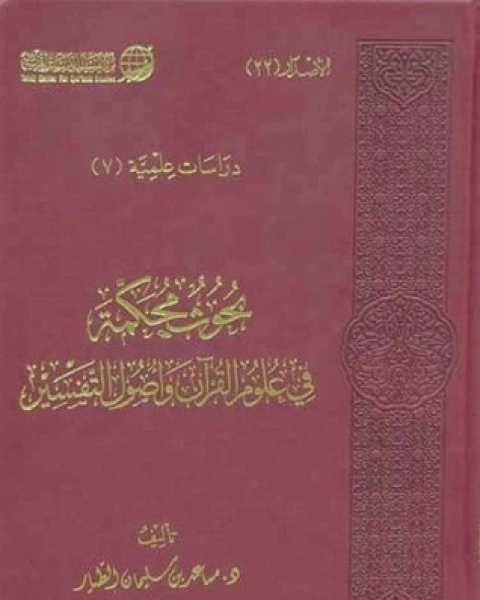 بحوث محكمة في علوم القرآن وأصول التفسير