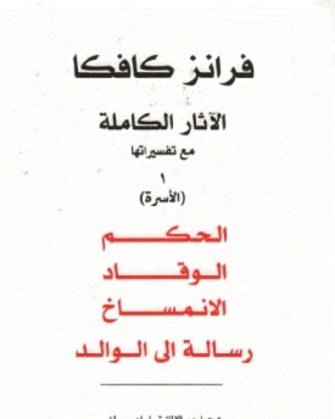 الآثار الكاملة مع تفسيراتها: الجزء الأول الأسرة