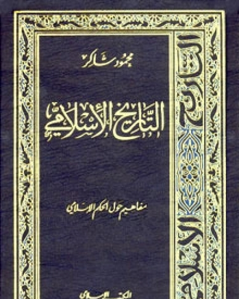 التاريخ الإسلامي9-مفاهيم حول الحكم الإسلامي