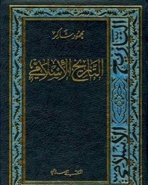 التاريخ الإسلامي6-الدولة العباسية الجزء الثاني