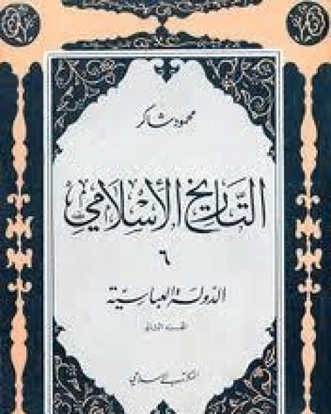 التاريخ الإسلامي 5- الدولة العباسية الجزء الاول