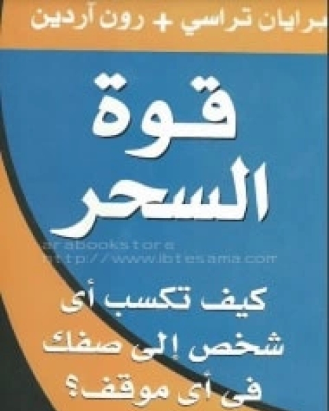 قوة السحر: كيف تكسب أي شخص إلى صفك في أي موقف