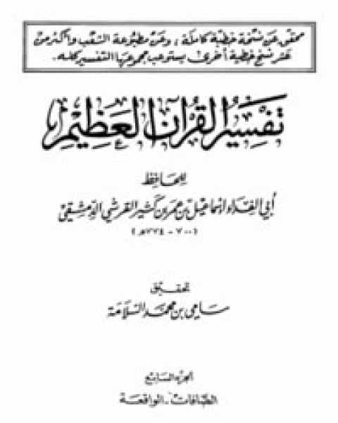 تفسير القرآن العظيم الجزء السابع - الصافات - الواقعة