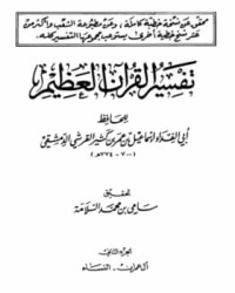 تفسير القرآن العظيم الجزء الثاني - آل عمران -النساء