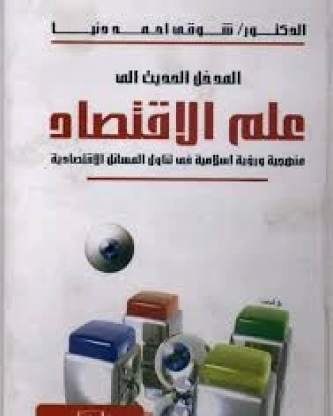 المدخل الحديث إلى علم الاقتصاد