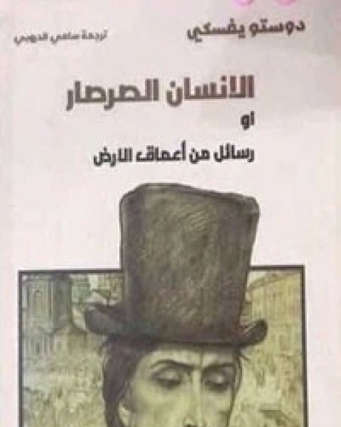 الإنسان الصرصار أو رسائل من أعماق الأرض