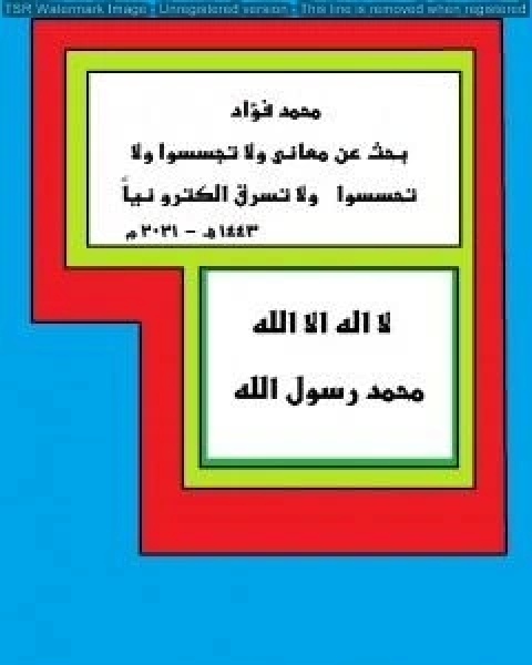 بحث عن معاني ولا تجسسوا ولا تحسسوا ولا تسرق الكترونيا