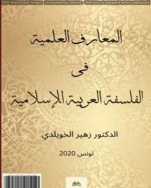 المعارف العلمية في الفلسفة العربية والإسلامية