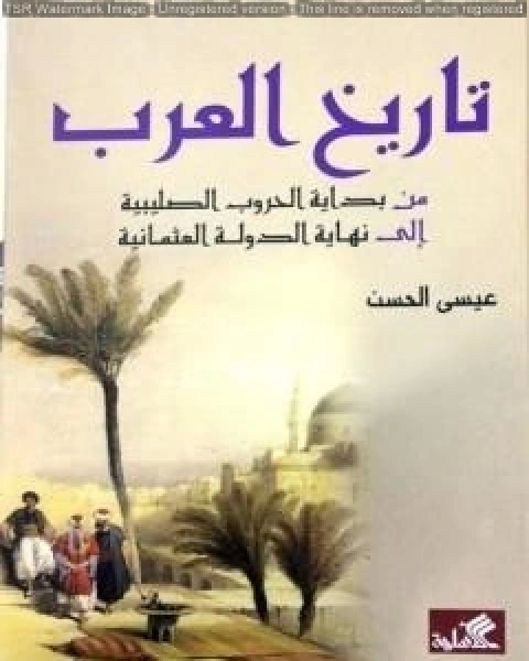 تاريخ العرب من بداية الحروب الصليبية إلى نهاية الدولة العثمانية