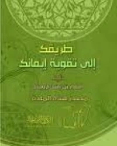 طريقك إلى تقوية إيمانك