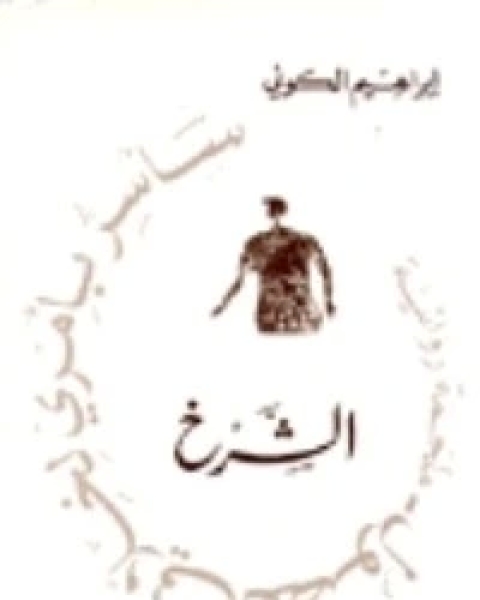 الشرخ