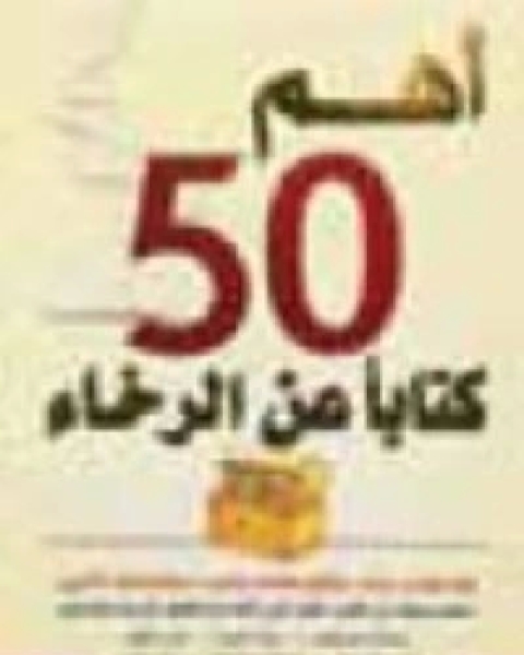 أهم 50 كتابا عن الرخاء