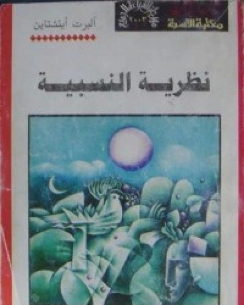 نظرية النسبية