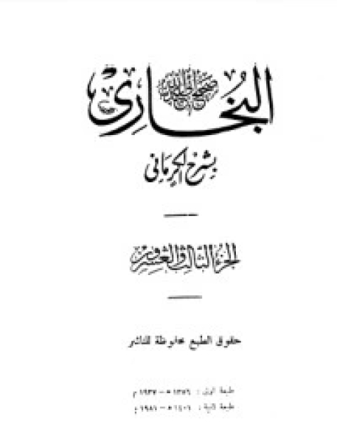 الكواكب الدراري في شرح صحيح البخاري 23