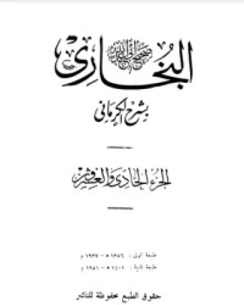 الكواكب الدراري في شرح صحيح البخاري 22