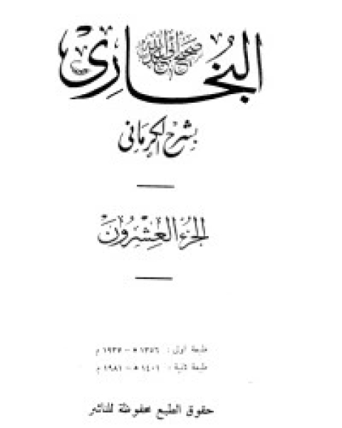 الكواكب الدراري في شرح صحيح البخاري 20