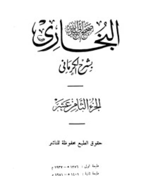 الكواكب الدراري في شرح صحيح البخاري 19