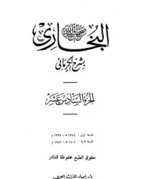 الكواكب الدراري في شرح صحيح البخاري 16