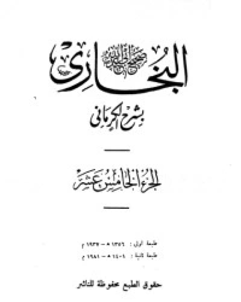 الكواكب الدراري في شرح صحيح البخاري 15