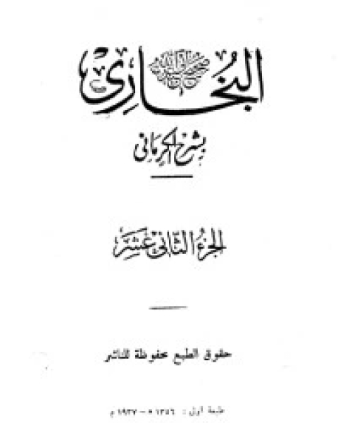 الكواكب الدراري في شرح صحيح البخاري 12