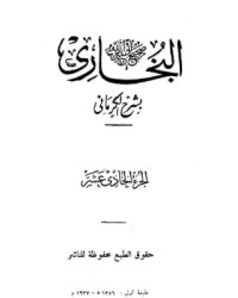 الكواكب الدراري في شرح صحيح البخاري 11