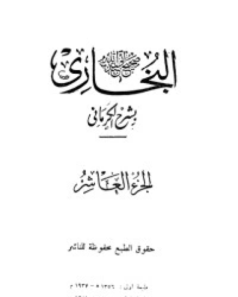 الكواكب الدراري في شرح صحيح البخاري 10