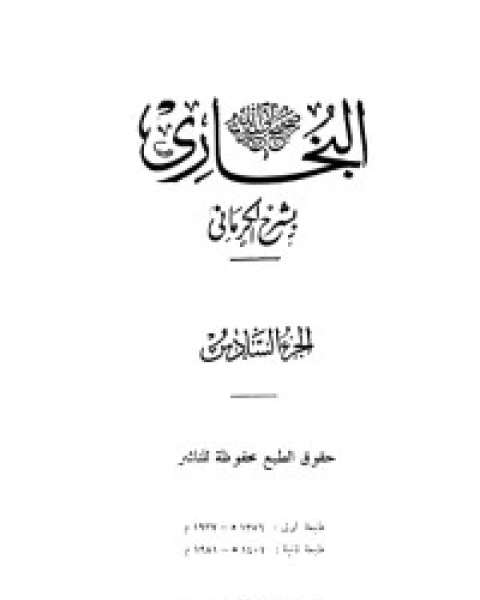 الكواكب الدراري في شرح صحيح البخاري 7