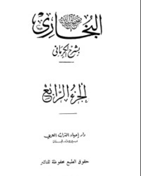 الكواكب الدراري في شرح صحيح البخاري 4