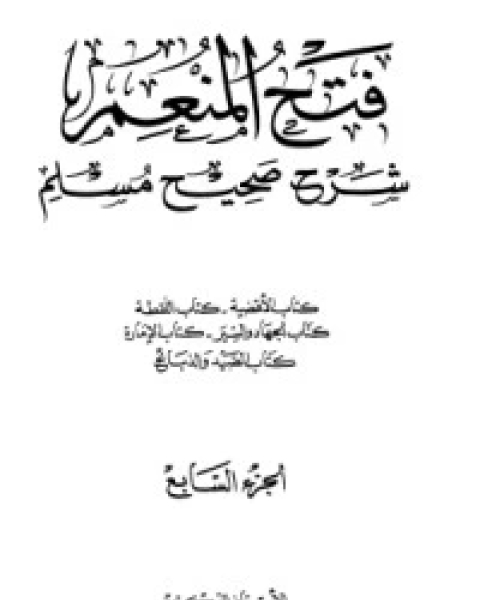 فتح المنعم شرح صحيح مسلم 7