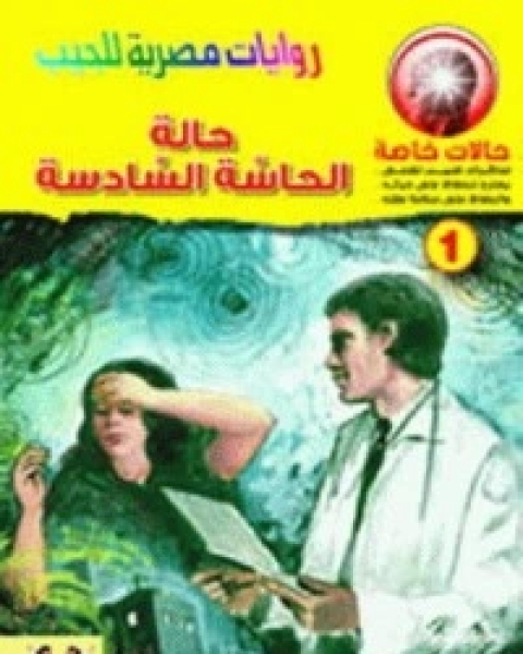 حالة الحاسة السادسة