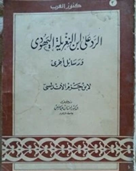 الرد على ابن النغريلة اليهودي