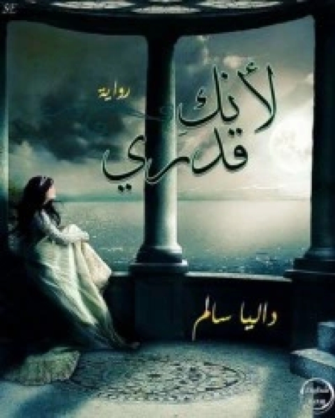 لأنك قدري