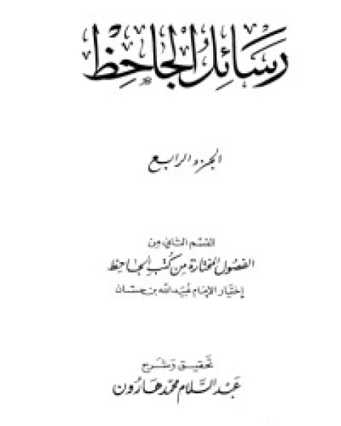 رسائل الجاحظ 4