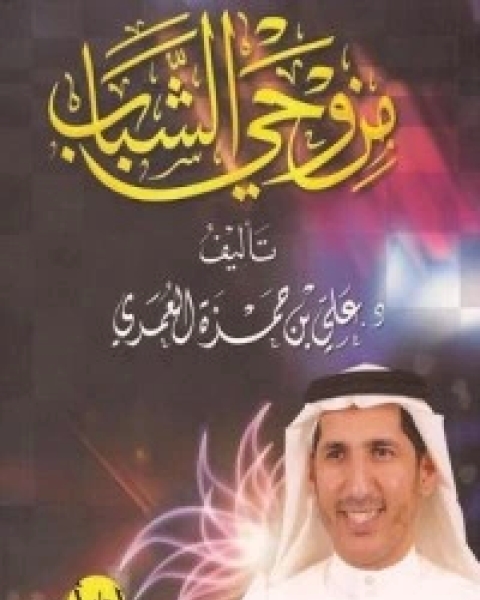 من وحي الشباب