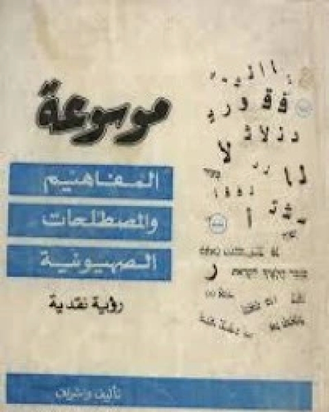 موسوعة المفاهيم والمصطلحات الصهيونية