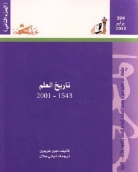 تاريخ العلم 1543 - 2001 - الجزء الثاني