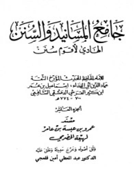 جامع المسانيد والسنن 11