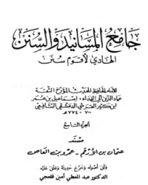 جامع المسانيد والسنن 10