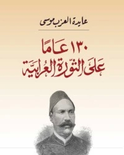 ‫130 عاما على الثورة العرابية‬