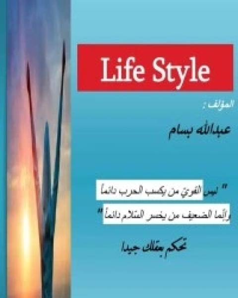 Life style أسلوب الحياة