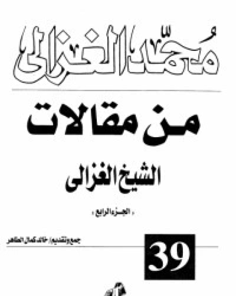 من مقالات الشيخ الغزالي ج4