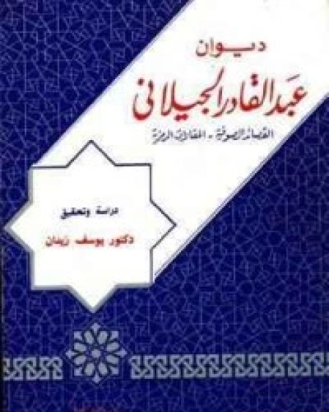 ديوان عبد القادر الجيلاني