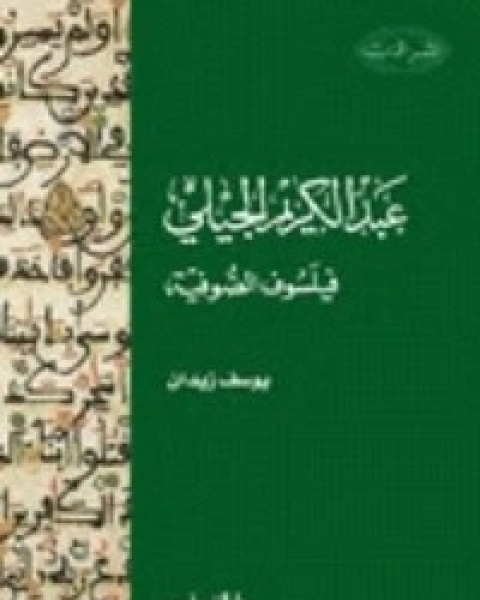 عبد الكريم الجيلي: فيلسوف الصوفية