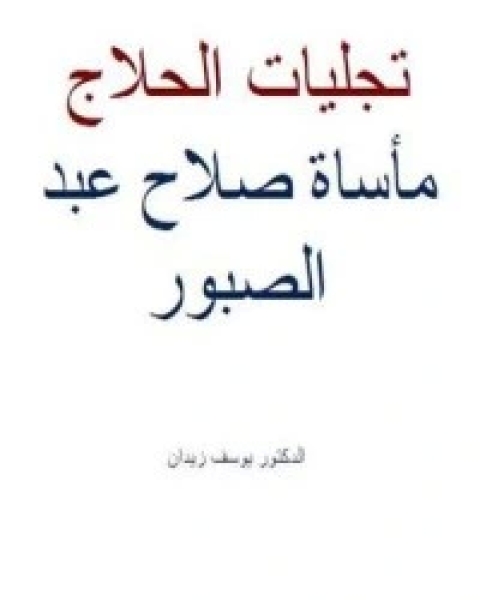 تجليات الحلاج: مأساة صلاح عبد الصبور