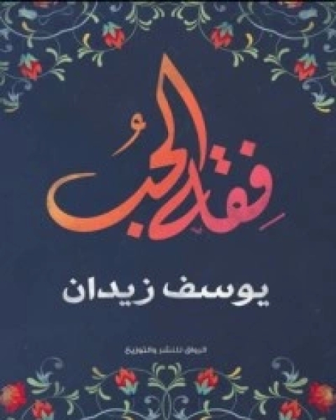 فقه الحب