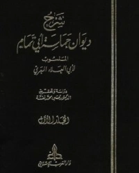 شرح ديوان حماسة أبي تمام