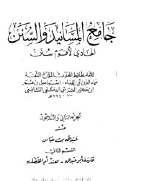 جامع المسانيد والسنن 32